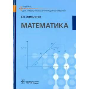 Математика. Учебник для ВУЗов