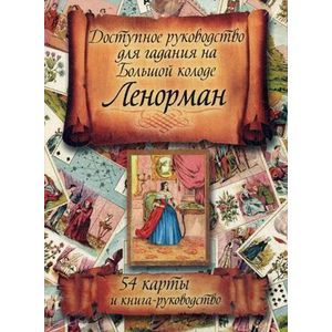 Доступное руководство для гадания на Большой колоде Ленорман + 54 карты