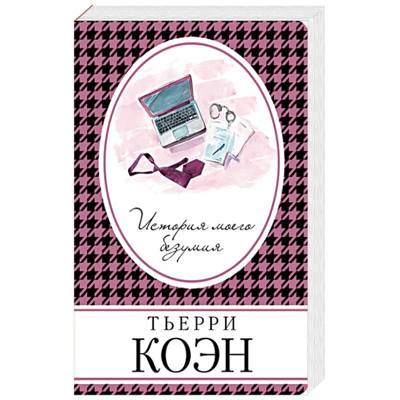 История моего безумия