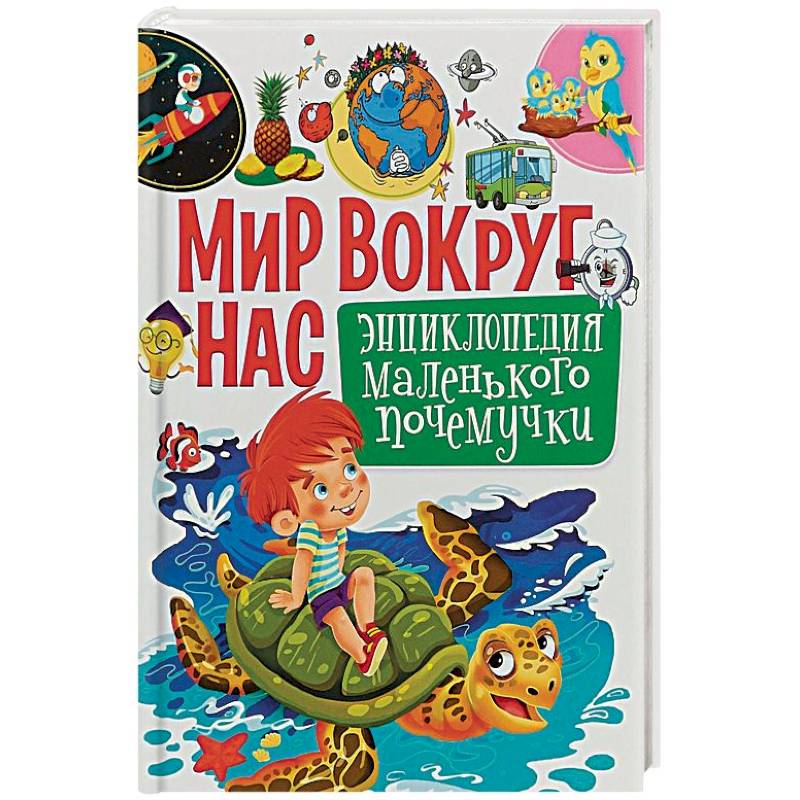 Мир вокруг нас. Энциклопедия маленького почемучки