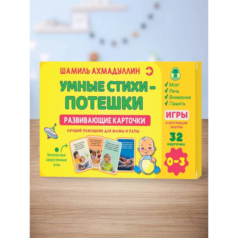 Развивающие карточки. Умные стихи - потешки 0-3 года