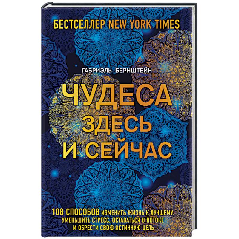 Здесь чудеса. Чудеса здесь и сейчас книга. Здесь и сейчас. Твори чудеса. Чудо каждого дня.