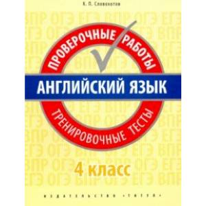 Английский язык. 4 класс. Проверочные работы. Тренировочные тесты + QR-код