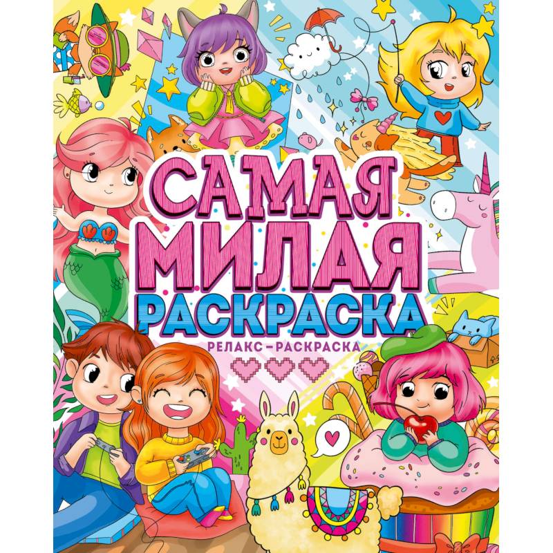 Самая милая раскраска