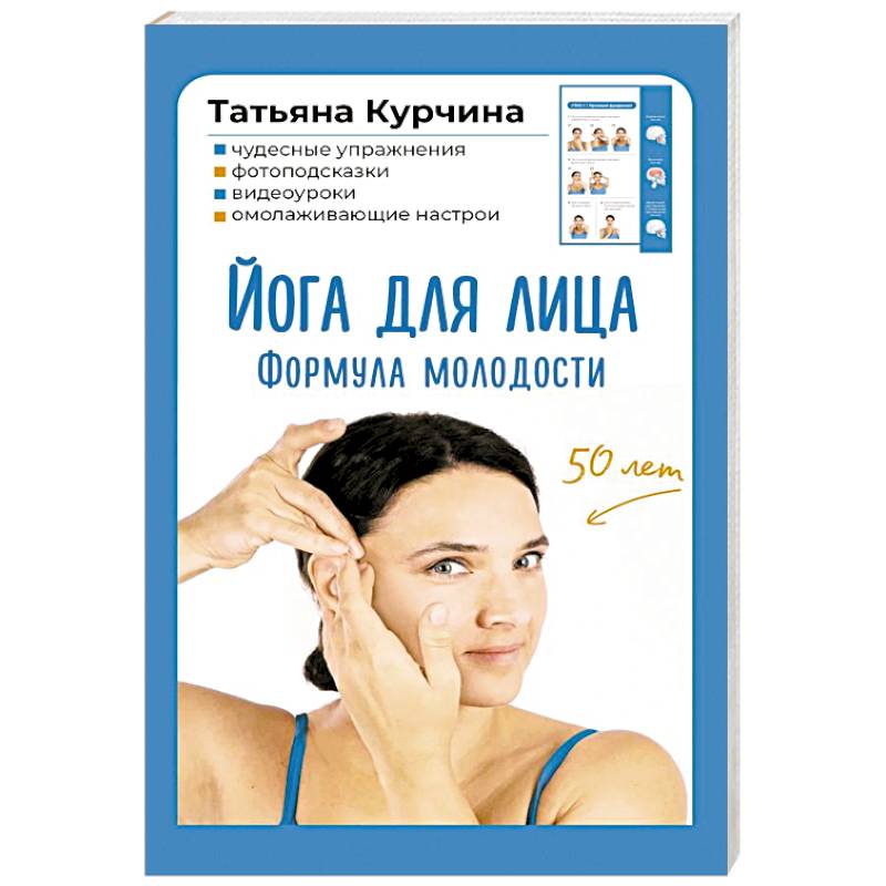 Йога для лица. Формула молодости