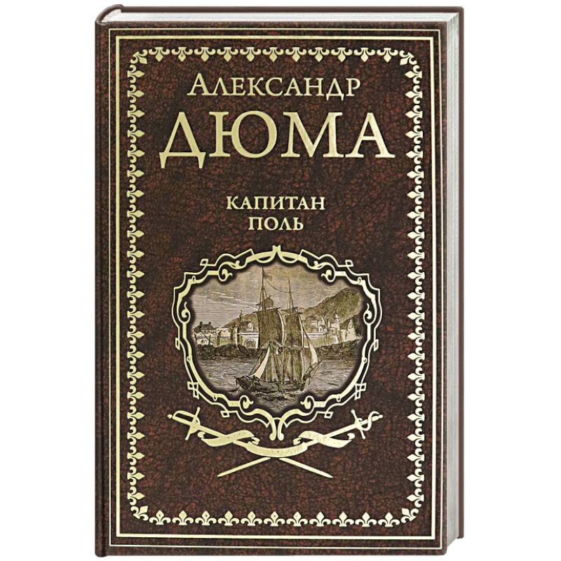 Капитан Поль Капитан Поль