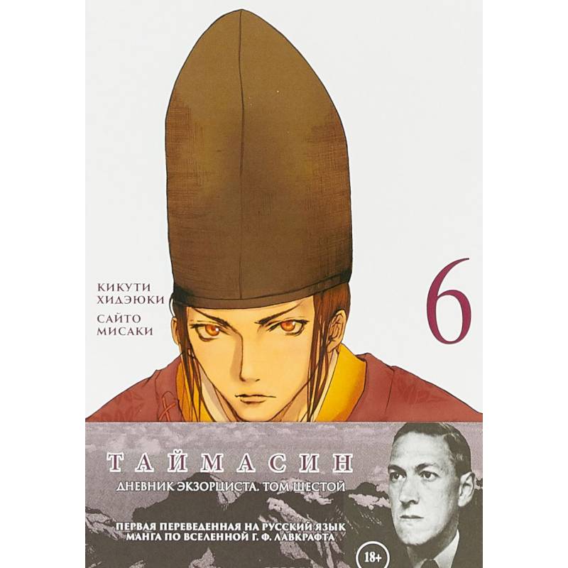 Таймасин. Дневник экзорциста. Том 6