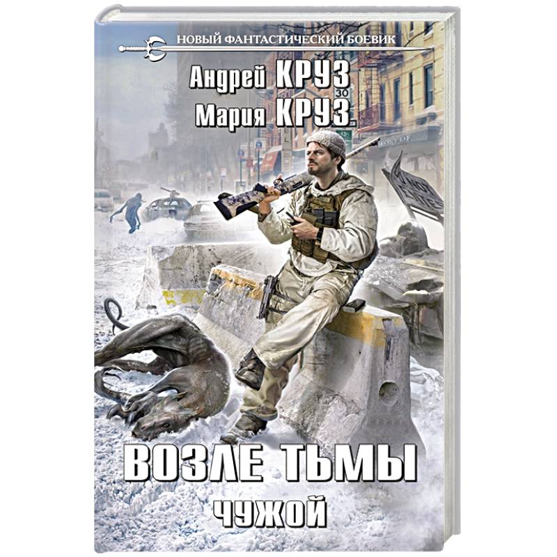 Чужой автор книги. Круз на пороге тьмы.