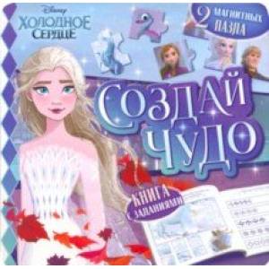 Магнитная книга Создай чудо. Холодное сердце