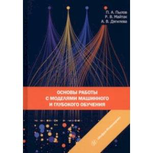 Основы работы с моделями машинного и глубокого обучения. Учебное пособие