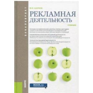 Рекламная деятельность. Учебник для бакалавров