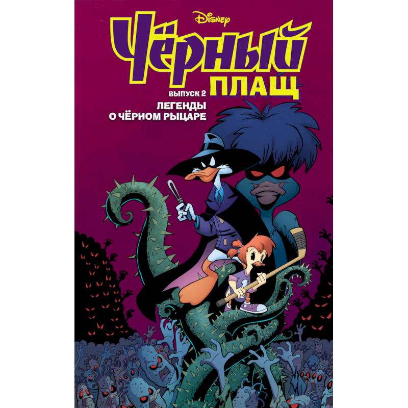 Чёрный Плащ. Легенды о Чёрном Рыцаре. Комикс. Вып. 2