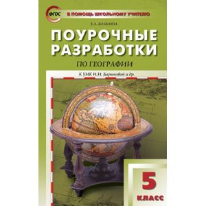 География. 5 класс. Поурочные разработки к УМК И. И. Бариновой и др.
