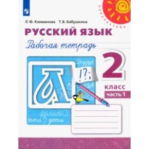 Русский язык. 2 класс. Рабочая тетрадь. В 2-х частях. Часть 1. ФГОС