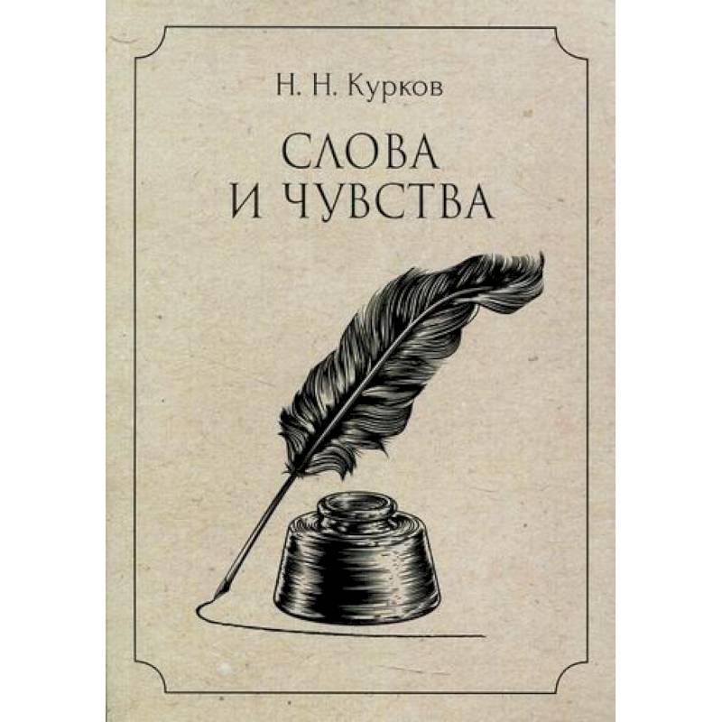 Слова и чувства Слова и чувства