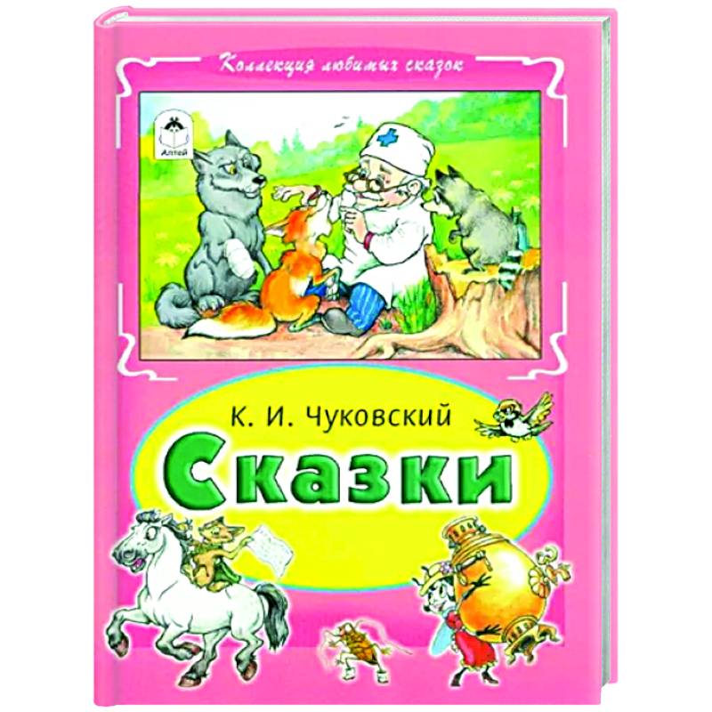 Сказки Чуковского