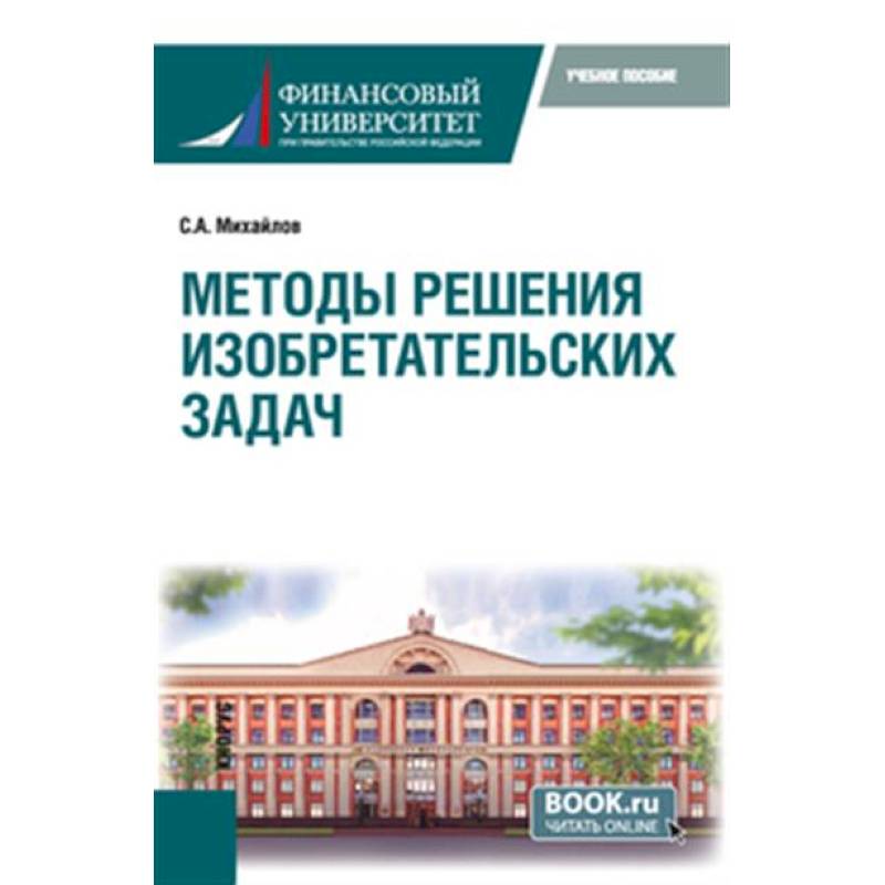 Методы решения изобретательских задач. Учебное пособие