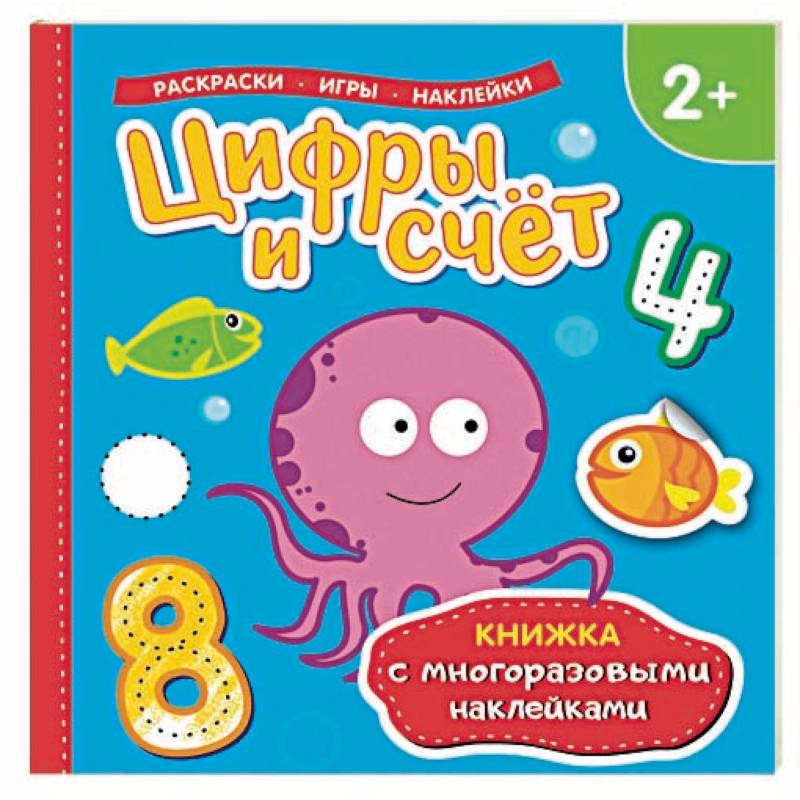 Цифры и счет. Раскраски, игры, наклейки