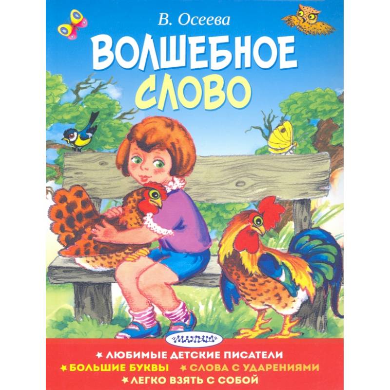 Волшебное слово. Валентина Осеева волшебное слово. Волшебное слово Валентина Осеева книга. Волшебные слова. Волшебное слово Автор.