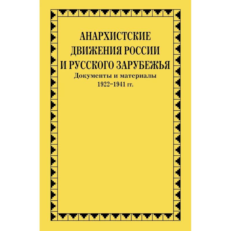 Анархистские движения России и Русского Зарубежья: документы и материалы