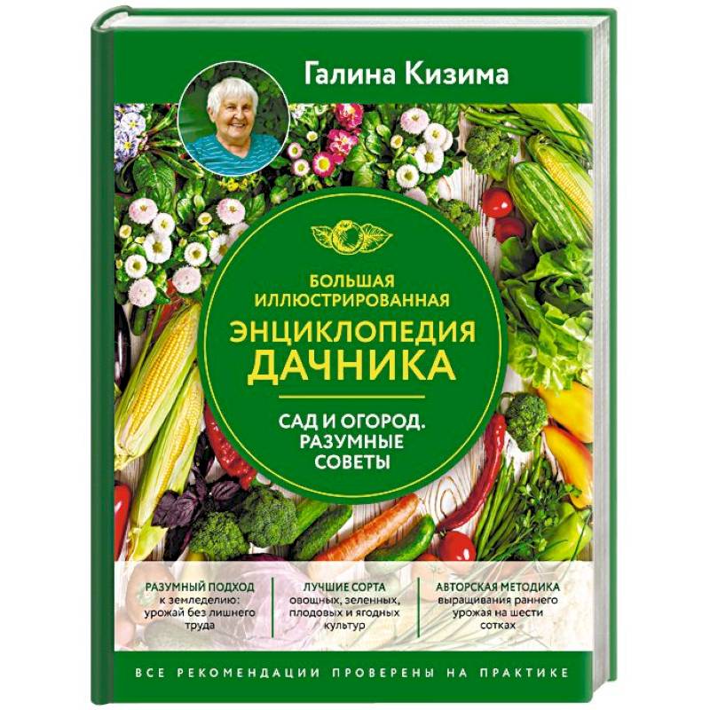 Большая иллюстрированная энциклопедия дачника. Сад и огород. Разумные советы