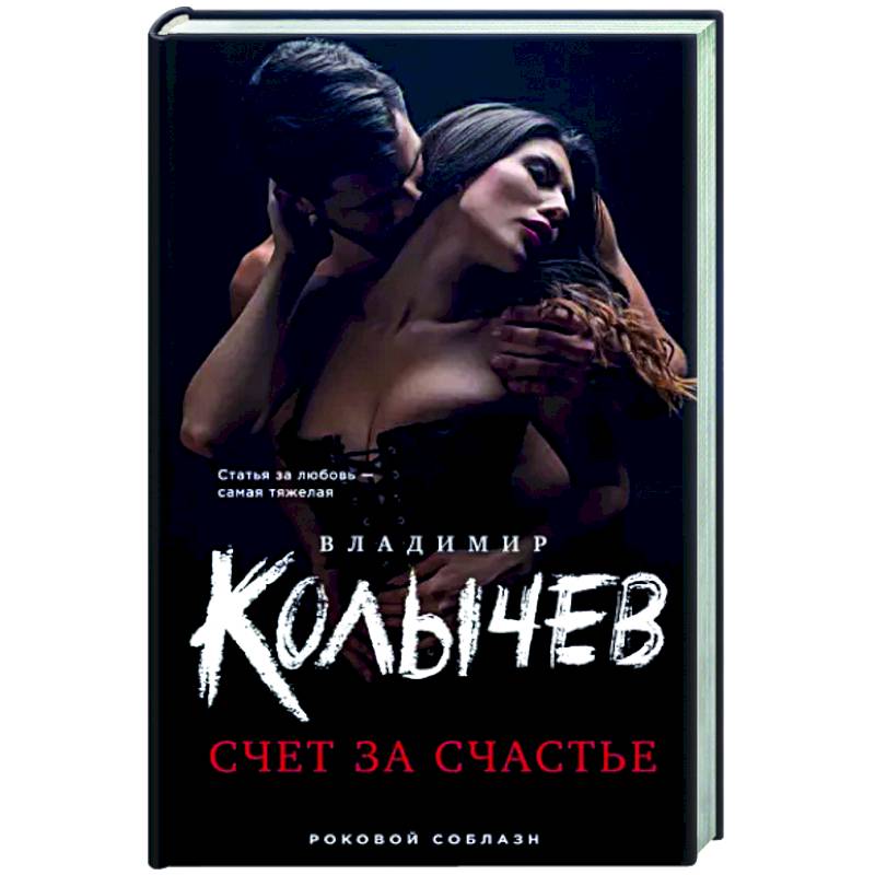 Счет за счастье Счет за счастье