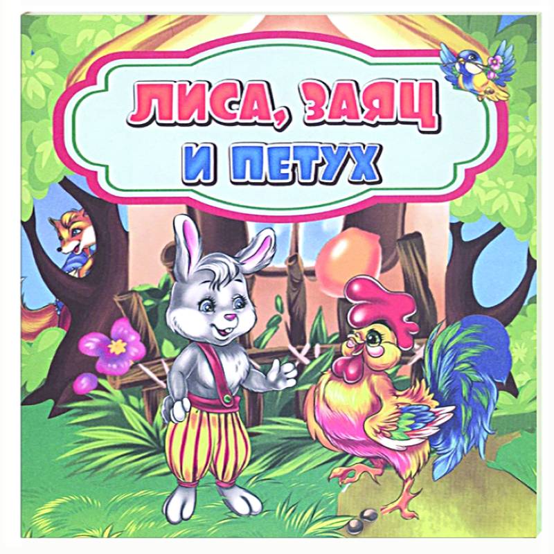 Лиса, заяц и петух