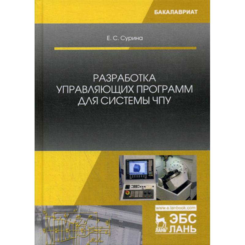 Станки с чпу книга. Программирование станков с ЧПУ учебник. Разработка ЧПУ книги. Станки ЧПУ книги. Основы ЧПУ программирования.