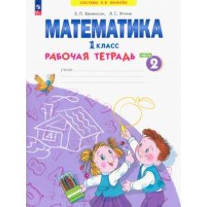 Математика. 1 класс. Рабочая тетрадь. В 4-х частях. Часть 2. ФГОС