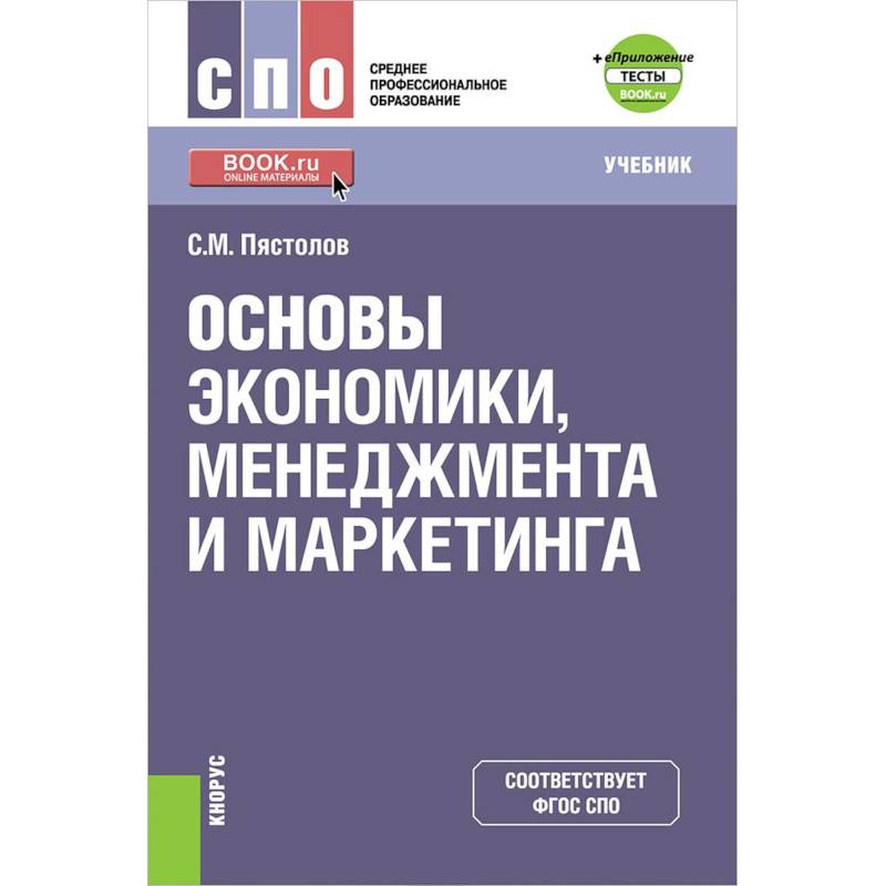 Основы экономики, менеджмента и маркетинга. (СПО). Учебник + е-Приложение. ФГОС СПО