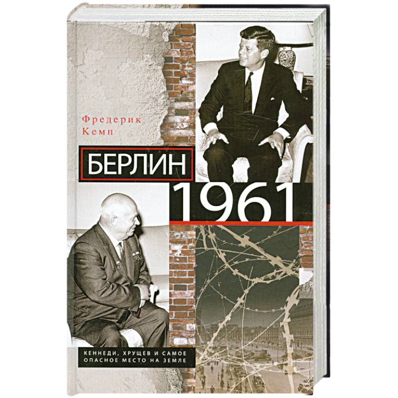 Берлин 1961.Кеннеди, Хрущев и самое опасное место на Земле