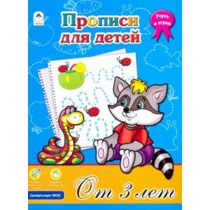 Прописи для детей от 3-х лет. ФГОС