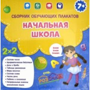 Начальная школа. Сборник