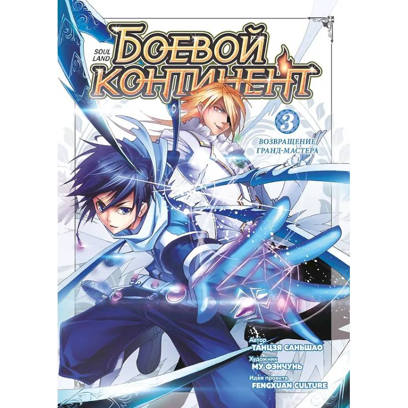 Боевой континент. Кн. 3. Возвращение гранд-мастера: т.7-9: манькуа