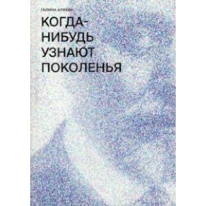 Когда-нибудь узнают поколенья Когда-нибудь узнают поколенья