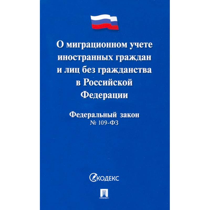 Федеральный закон 109 фз о миграционном. ФЗ 109
