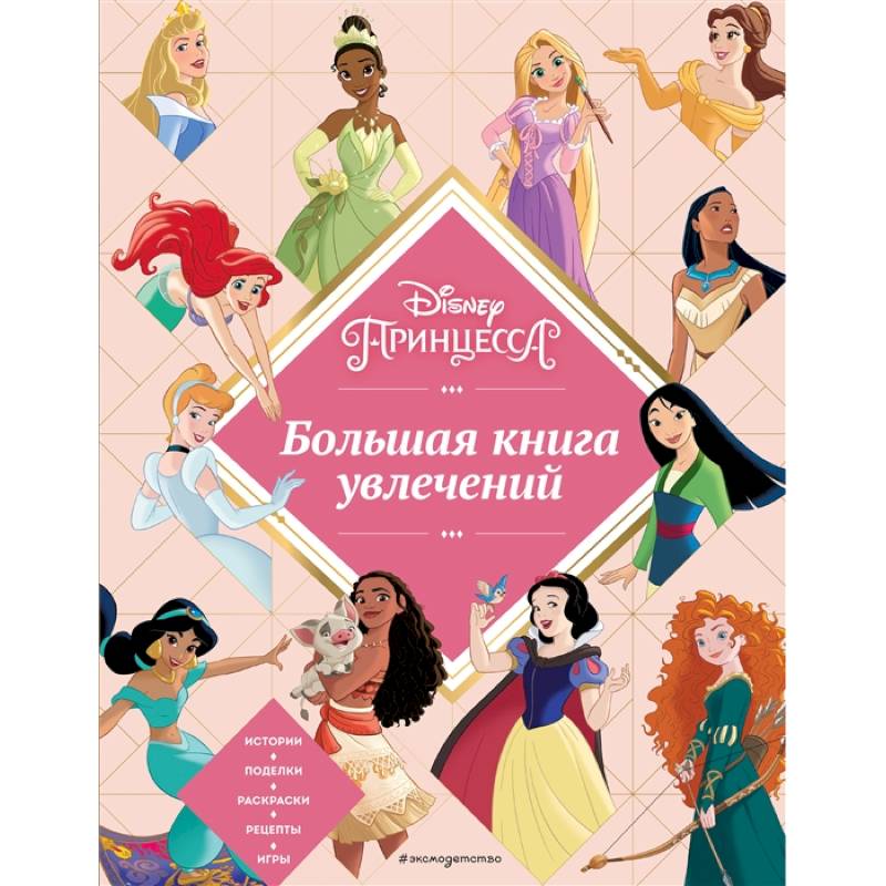 Disney. Принцессы. Большая книга увлечений Disney. Принцессы. Большая книга увлечений