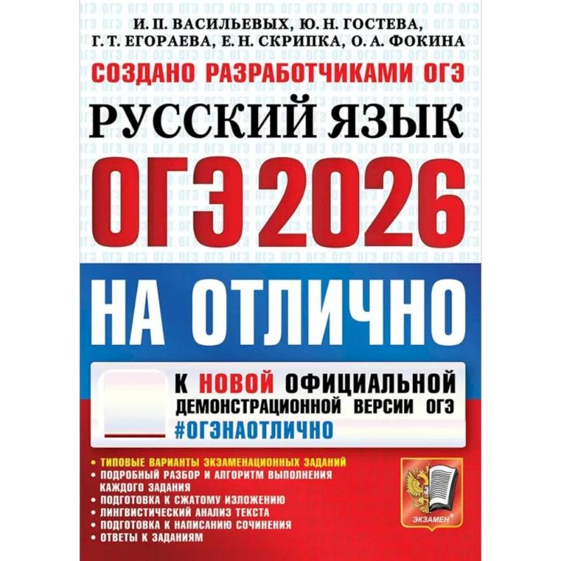 ОГЭ 2026 на отлично. Русский  язык