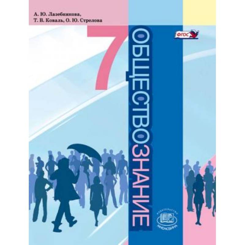 'Обществознание'. 7 класс. Учебник