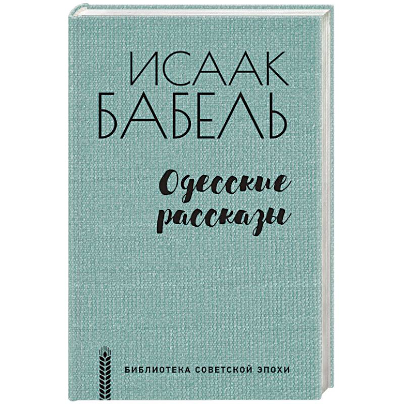 Одесские рассказы