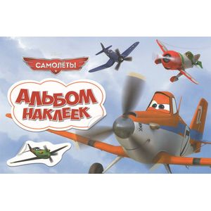 Disney. Самолеты. Альбом наклеек
