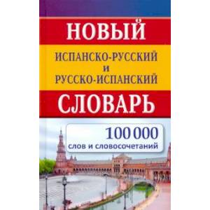 Новый испан-русс русс-испан словарь 100 000 слов и словосочетаний