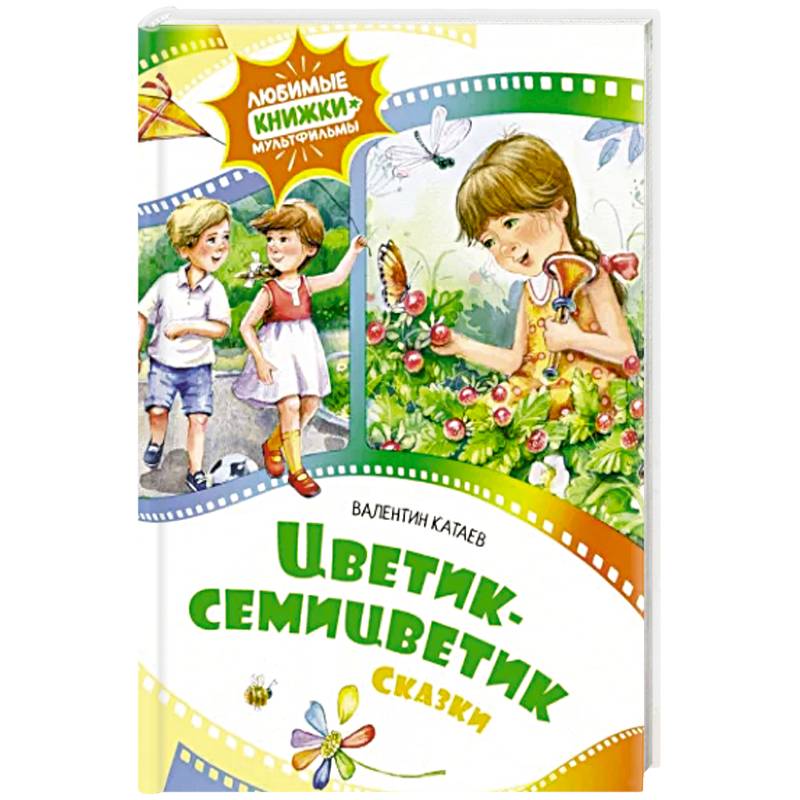 Цветик-семицветик.