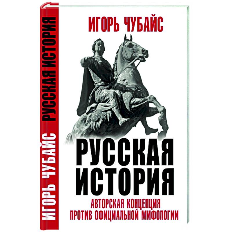 Русская История: авторская концепция против официальной мифологии