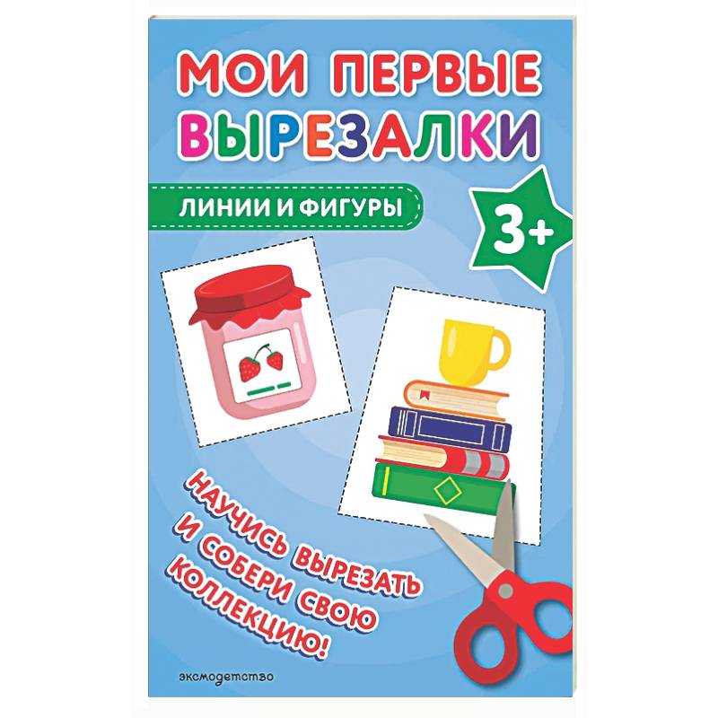 Мои первые вырезалки. Линии и фигуры 3+