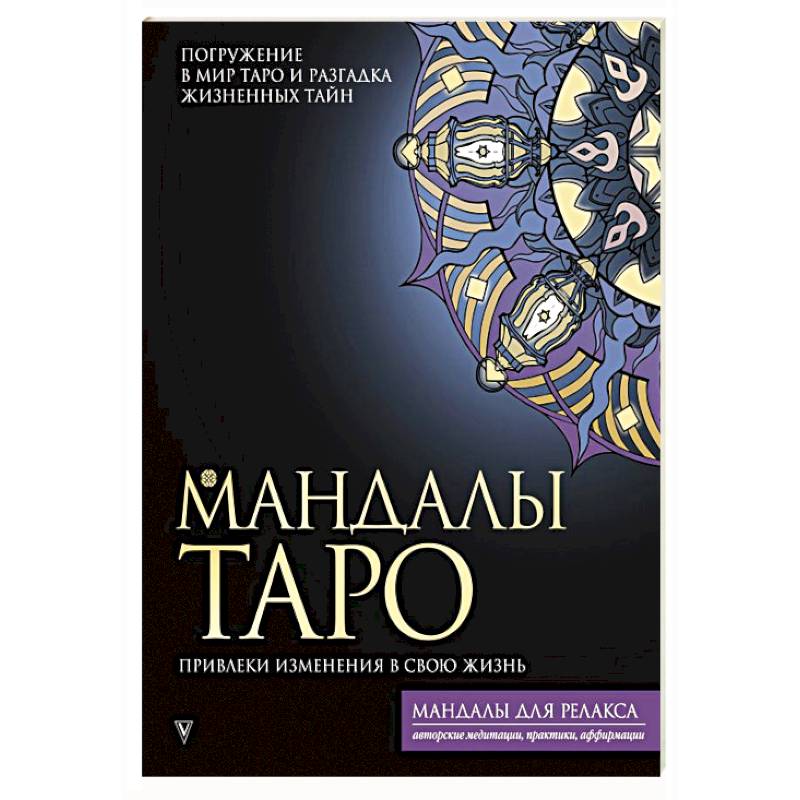 Мандалы Таро. Привлеки изменения в свою жизнь