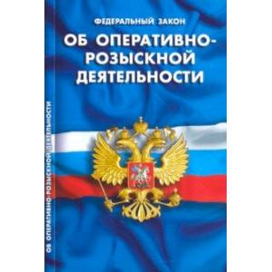 Федеральный закон 'Об оперативно-розыскной деятельности'