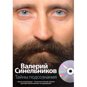 Тайны подсознания