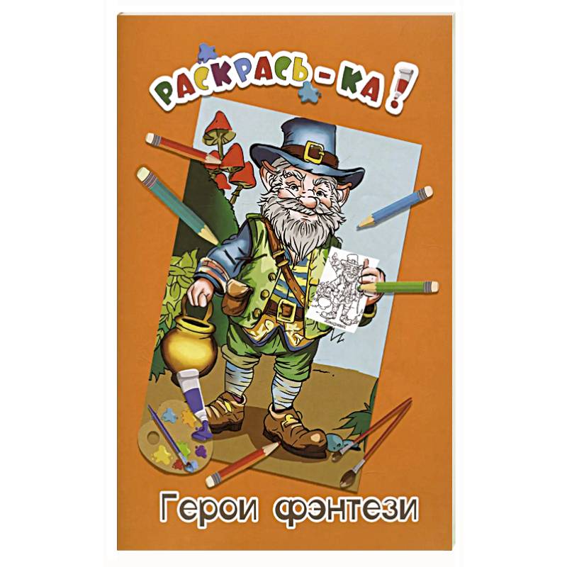 Герои фэнтези. Книжка-раскраска