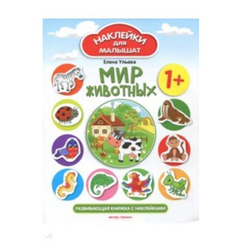 Мир животных 1+: развивающая книжка с наклейками Мир животных 1+: развивающая книжка с наклейками